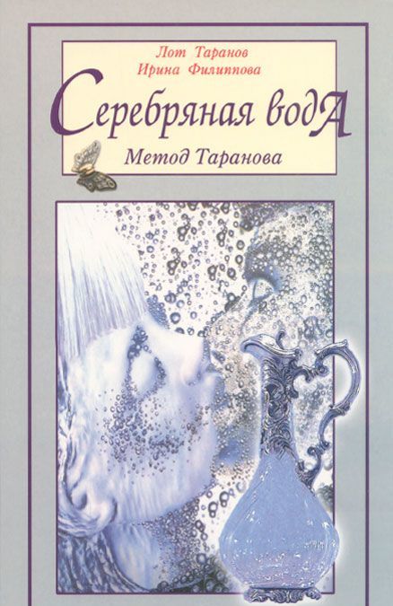 

Серебряная вода. Метод Таранова (1000202)