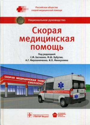 

Скорая медицинская помощь. Национальное руководство