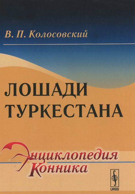 

Лошади Туркестана