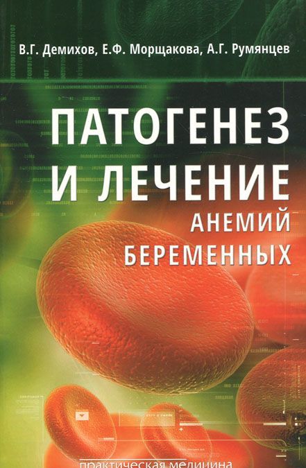 

Патогенез и лечение анемий беременных