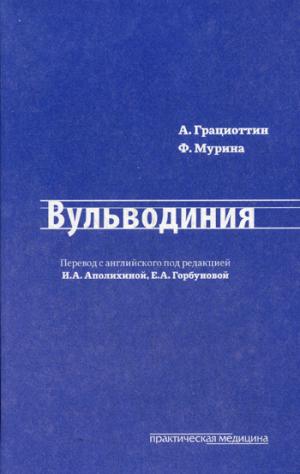 

Вульводиния. Руководство (1003747)