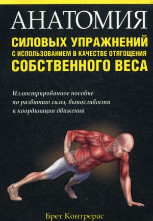 

Анатомия силовых упражнений с использованием в качестве отягощения собственного веса (977792)