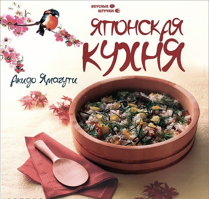 

Японская кухня. Все секреты приготовления