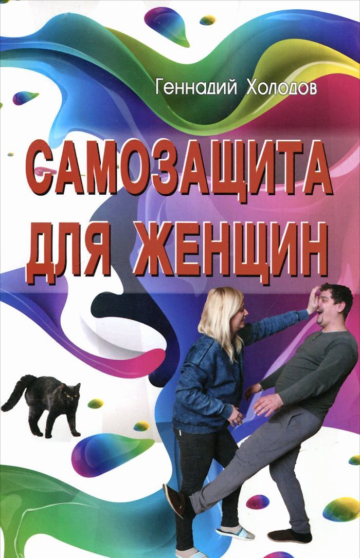 

Самозащита для женщин (954739)
