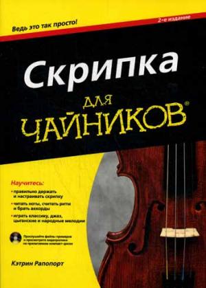 

Скрипка длячайников(+ CD-ROM)