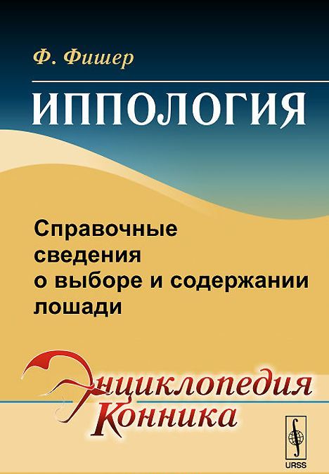 

Иппология. Справочные сведения о выборе и содержании лошади