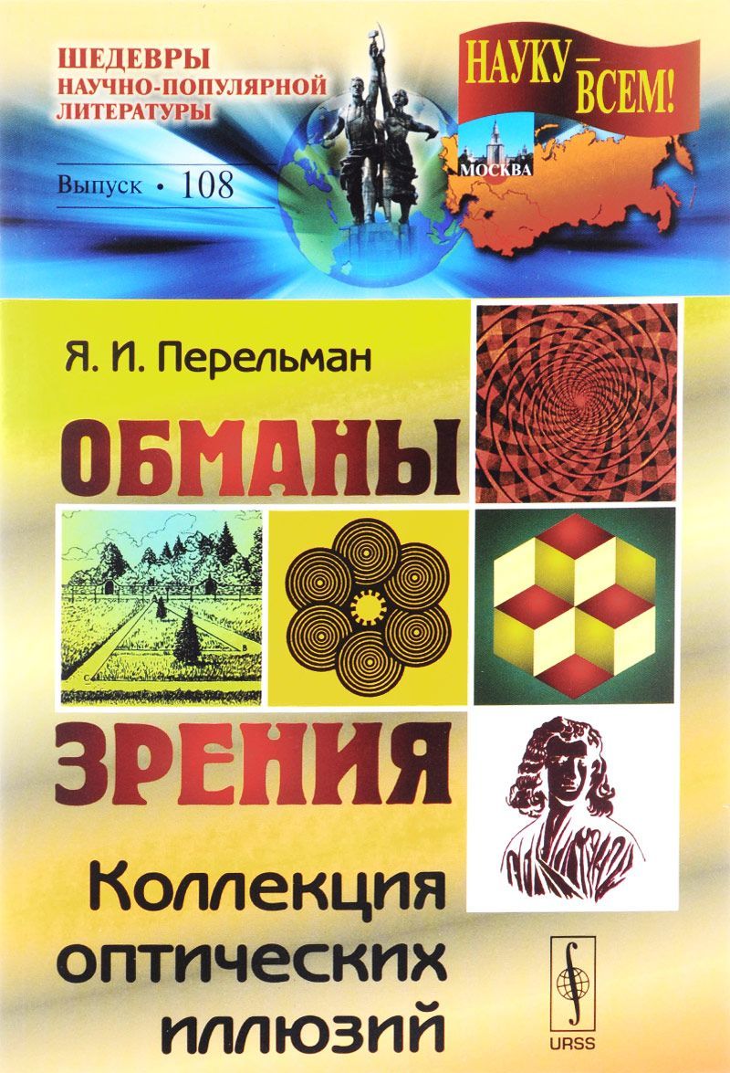 

Обманы зрения. Коллекция оптических иллюзий. Выпуск 108