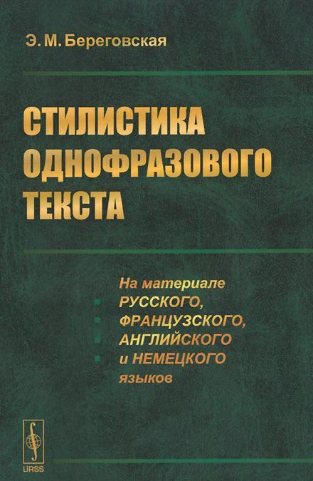 

Стилистика однофразового текста. На материале русского, французского, английского и немецкого языков