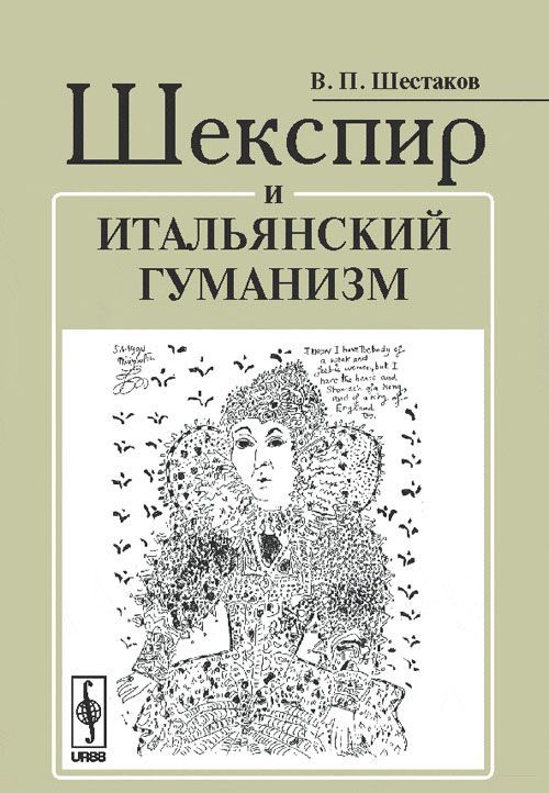 

Шекспир и итальянский гуманизм
