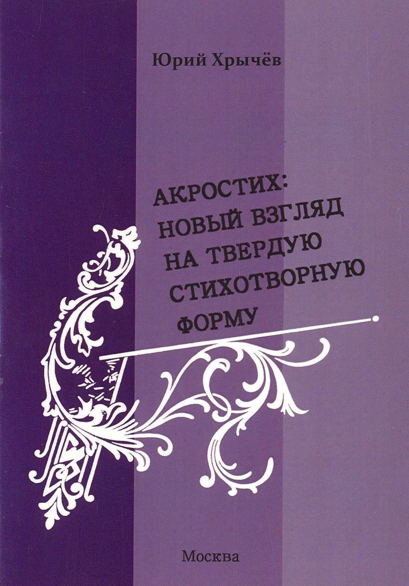 

Акростих: новый взгляд на твердую стихотворную форму