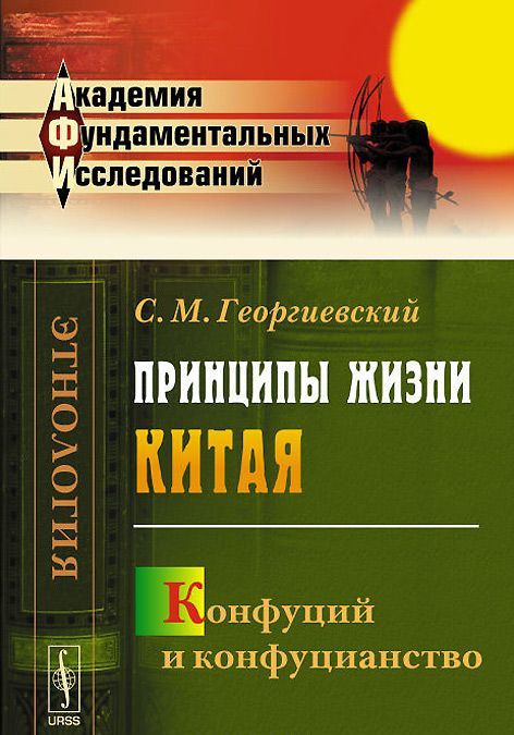 

Принципы жизни Китая. Конфуций и конфуцианство