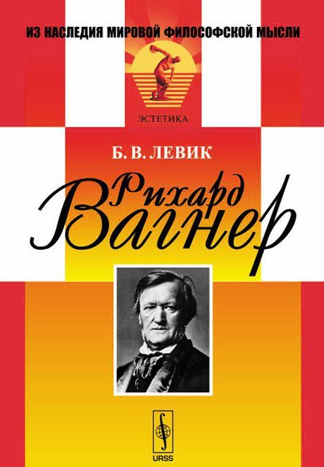 

Рихард Вагнер