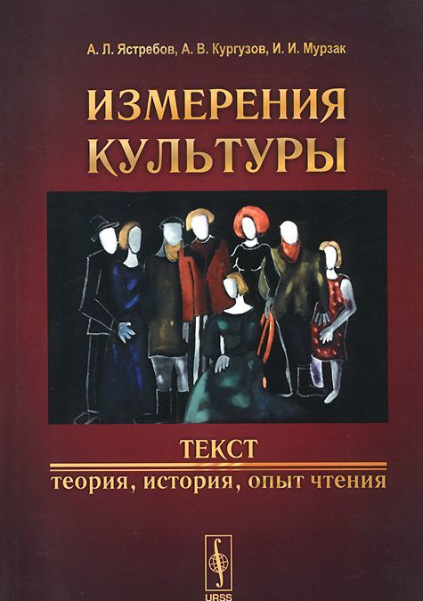 

Измерения культуры. Текст. Теория. история. опыт чтения