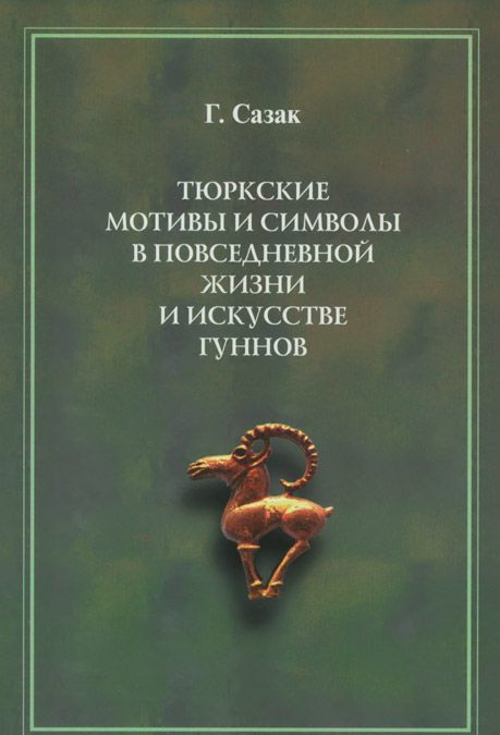

Тюркские мотивы и символы в жизни и искусстве гуннов