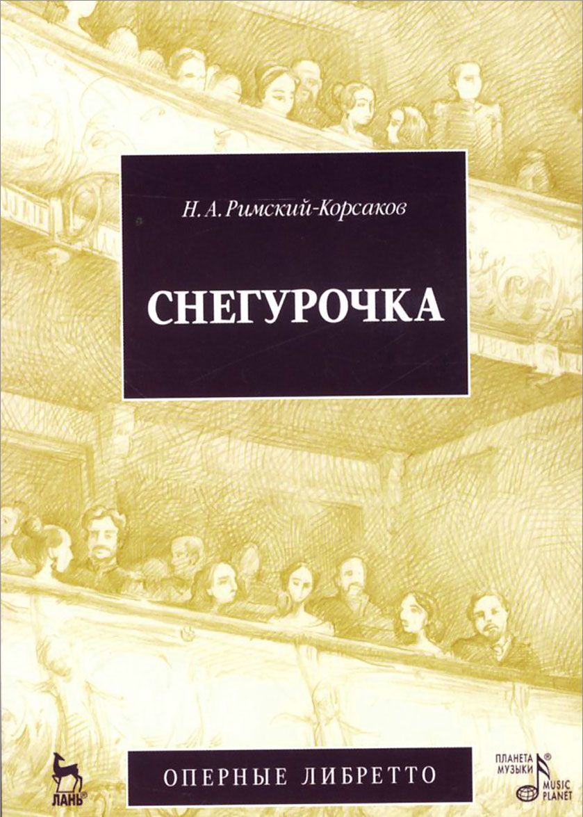 

Снегурочка. Опера в четырех действиях с прологом (либретто)