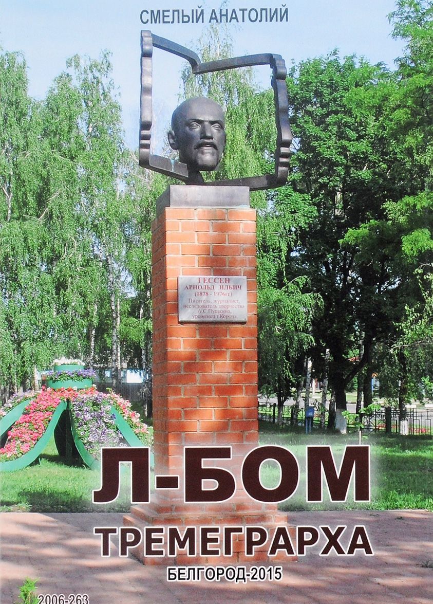 

Л-БОМ тремеграрха