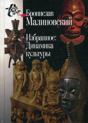 

Избранное. Динамика культуры