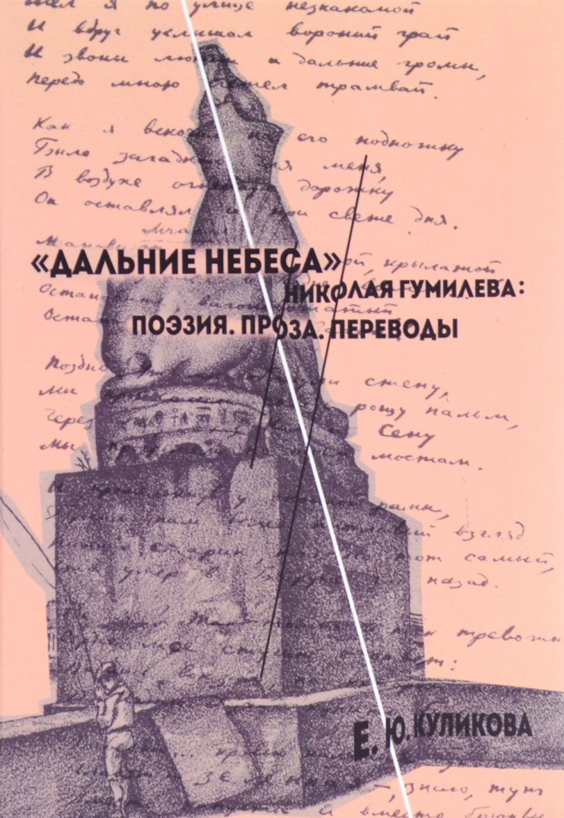 

Дальние небеса Николая Гумилева. Поэзия. Проза. Переводы