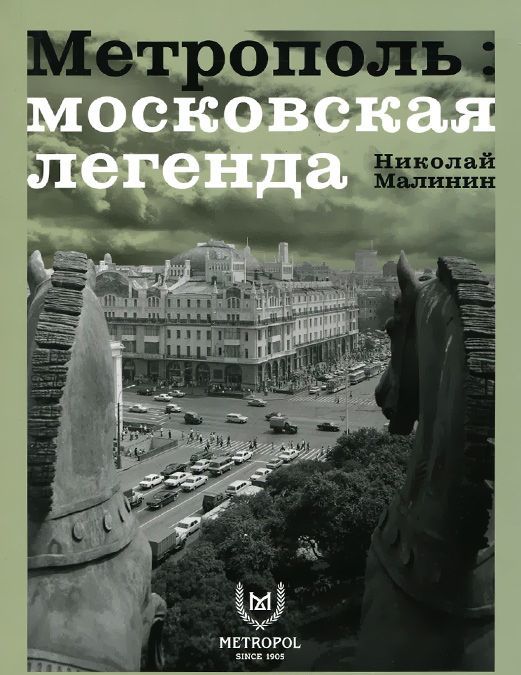 

Метрополь.Московская легенда