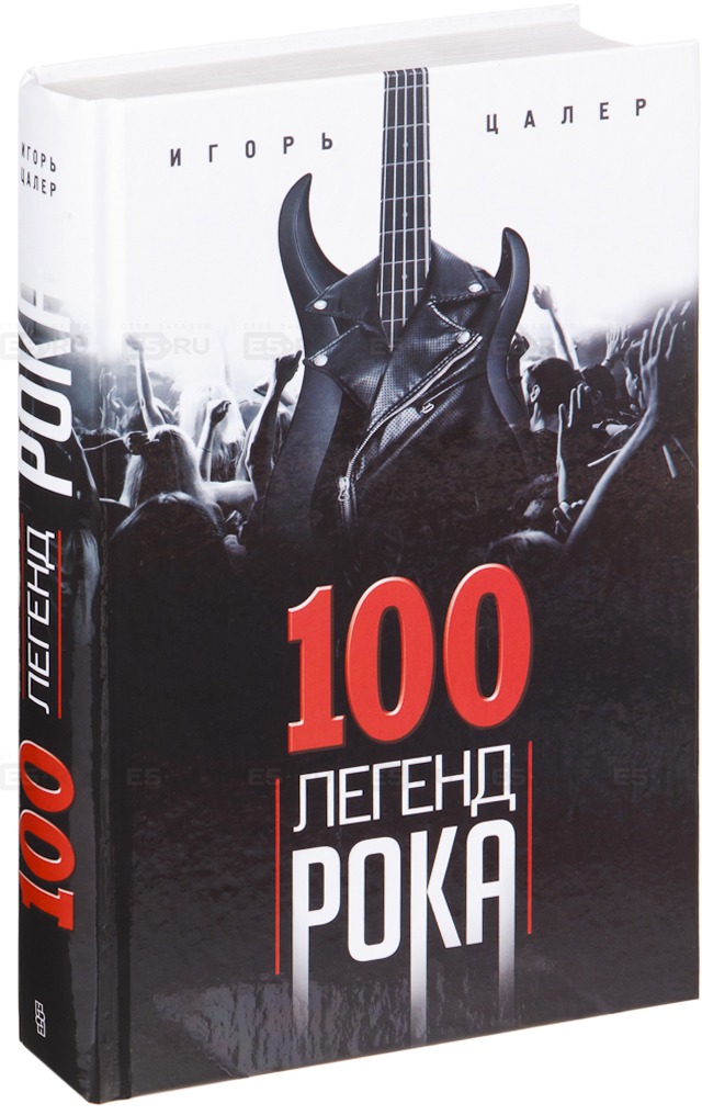 

Цалер И.В..100 легенд рока. Живой звук в каждой фразе