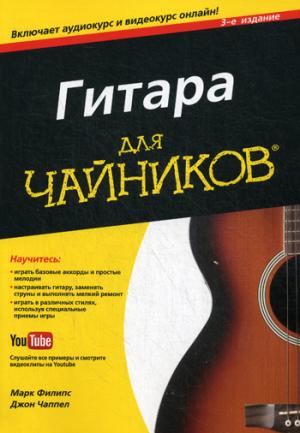 

Гитара длячайников. Руководство (1112271)