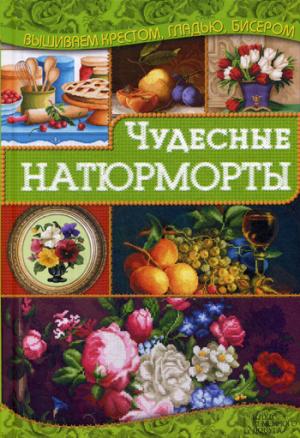 

Чудесные натюрморты (921430)