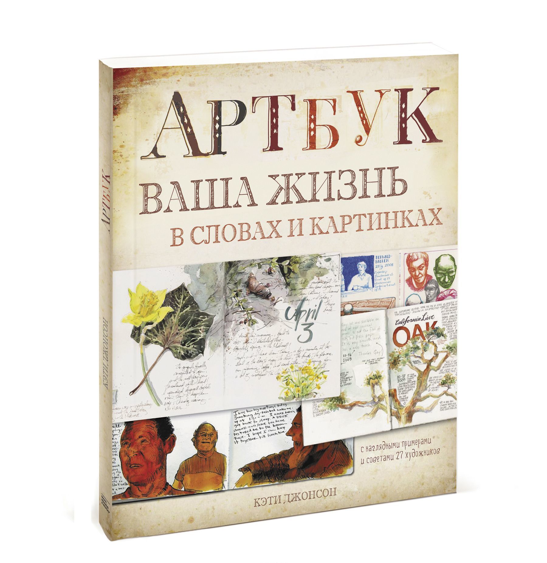 

Артбук. Ваша жизнь в словах и рисунках