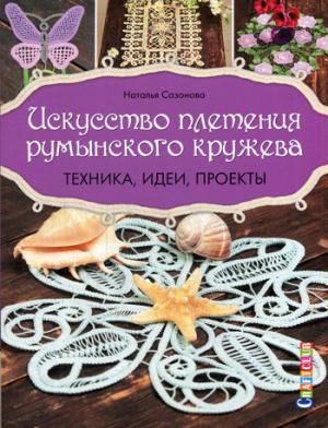 

Искусство плетения румынского кружева. Техника, идеи, проекты. Руководство