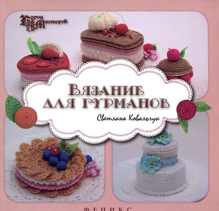 

Вязание для гурманов