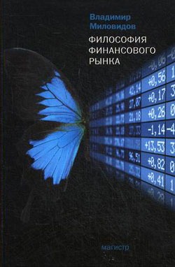 

Философия финансового рынка