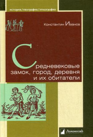 

Средневековые замок, город, деревня и их обитатели (1192987)