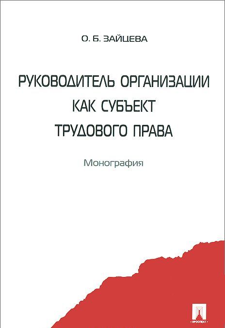 

Руководитель организации как субъект трудового права. Монография (879295)