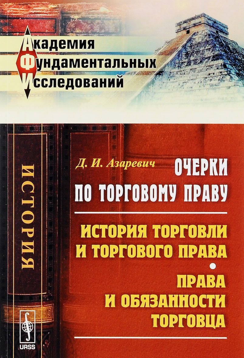 

Очерки по торговому праву. История торговли и торгового права. Права и обязанности торговца