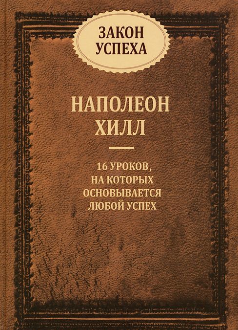 

Закон успеха. 16 уроков, на которых основывается любой успех (912992)