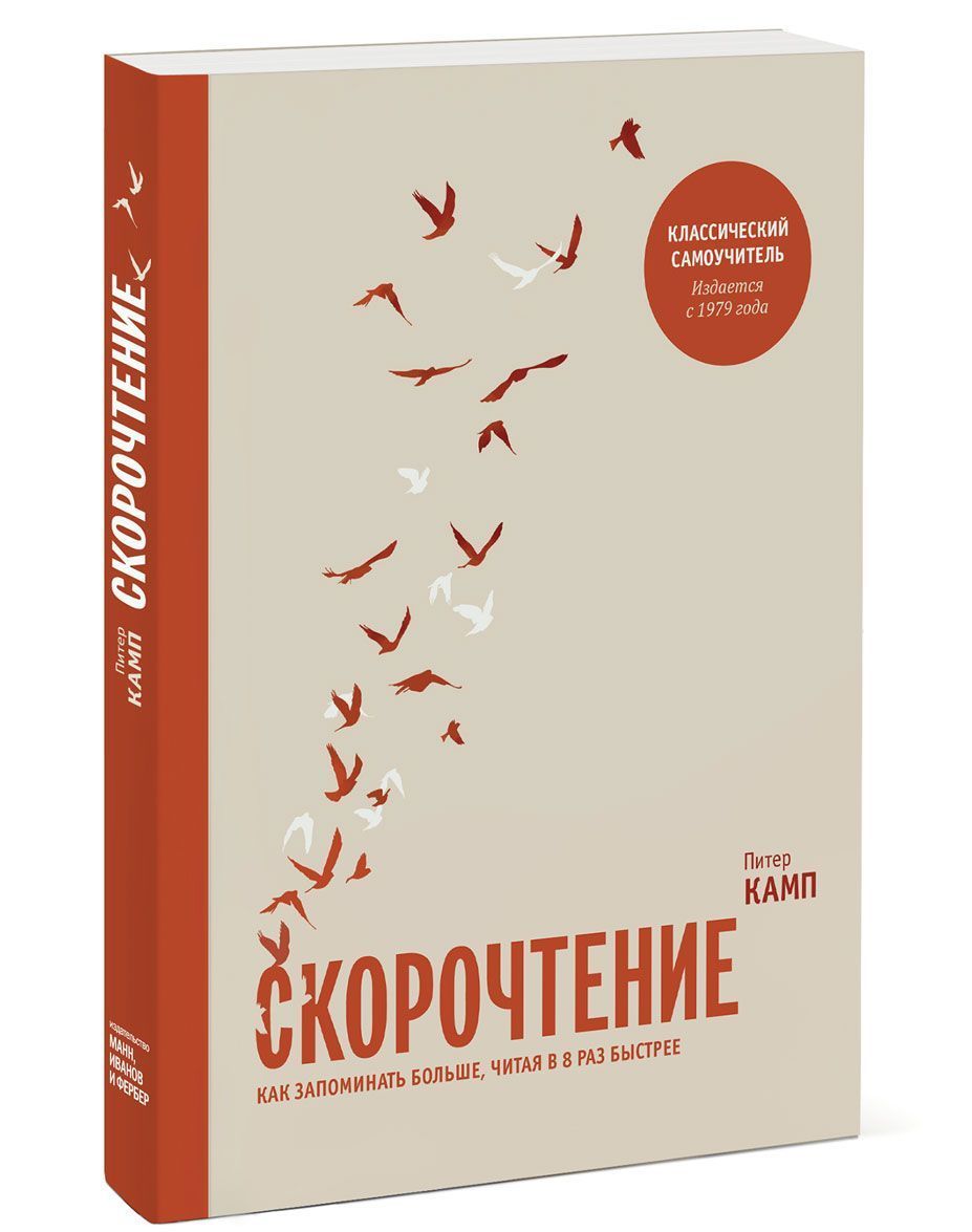 

Скорочтение. Как запоминать больше, читая в 8 раз быстрее (979559)