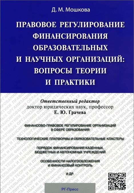 

Правовое регулирование финансирования образовательных и научных организаций. Вопросы теории и практики