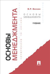 

Основы менеджмента. Учебник