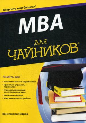 

MBA для чайников