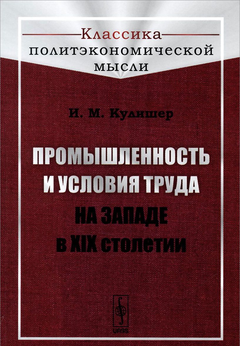 

Промышленность и условия труда на Западе в XIX столетии