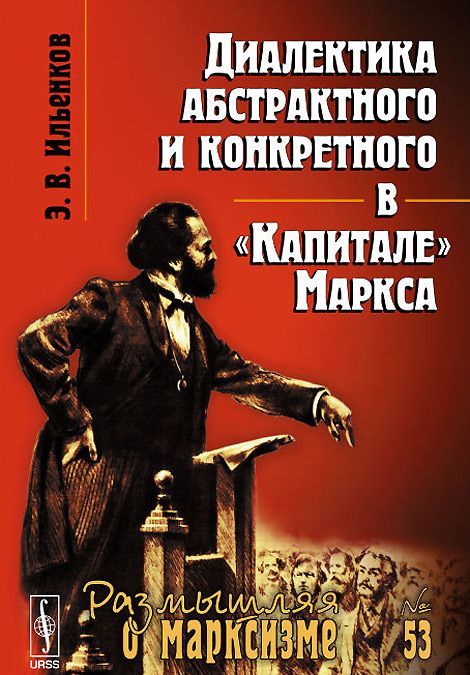 

Диалектика абстрактного и конкретного в Капитале Маркса. Выпуск 53