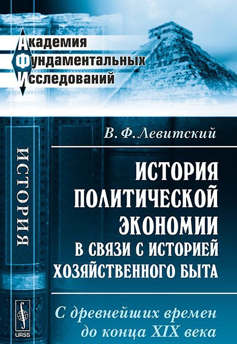 

История политической экономии в связи с историей хозяйственного быта. С древнейших времен до конца XIX века