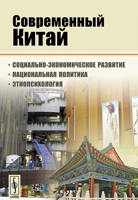 

Современный Китай. Социально-экономическое развитие. национальная политика. этнопсихология