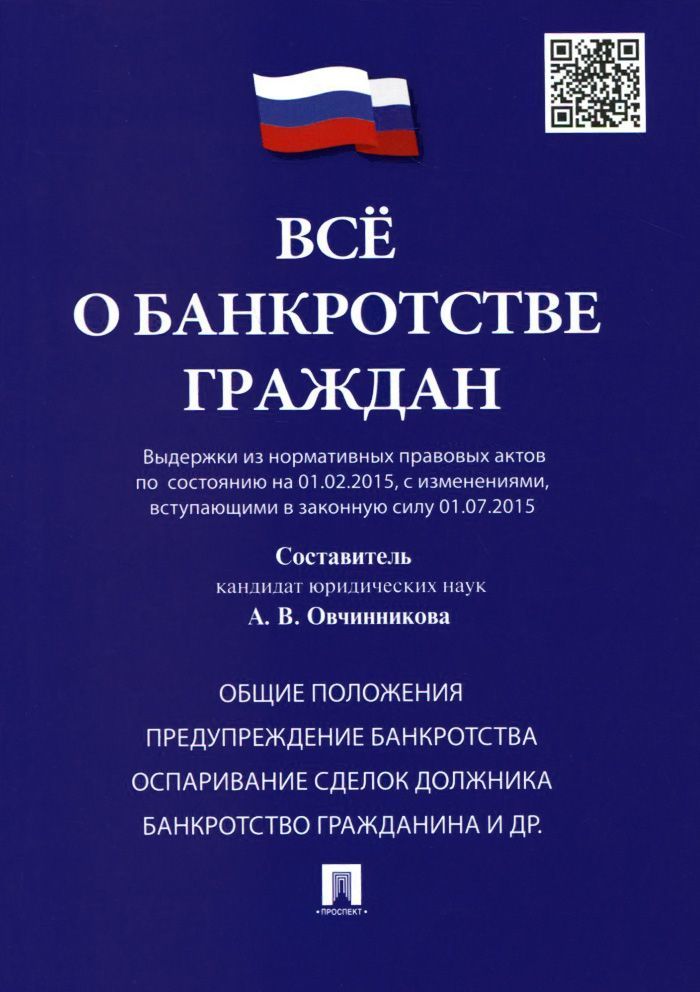 

Все о банкротстве граждан (выдержки из нормативных правовых актов по состоянию на 01.02.2015. с изменениями. вступающими в законную силу 01.07.2015)