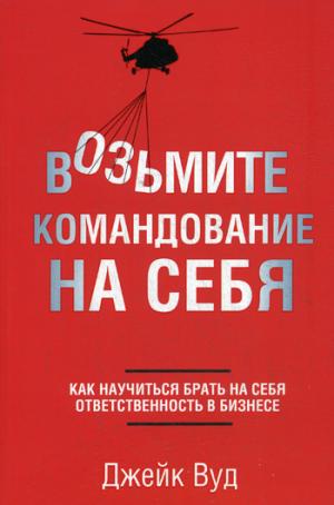 

Возьмите командование на себя. Как научиться брать на себя ответственность в бизнесе