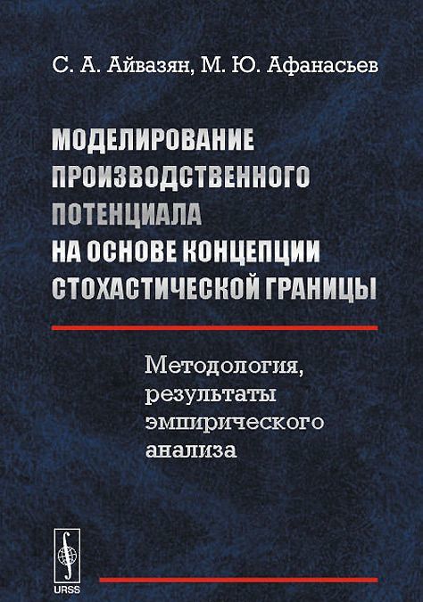 

Моделирование производственного потенциала на основе концепции стохастической границы. Методология. результаты эмпирического анализа