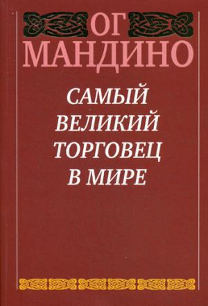 

Самый великий торговец в мире