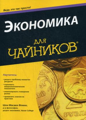 

Экономика. Длячайников (925016)