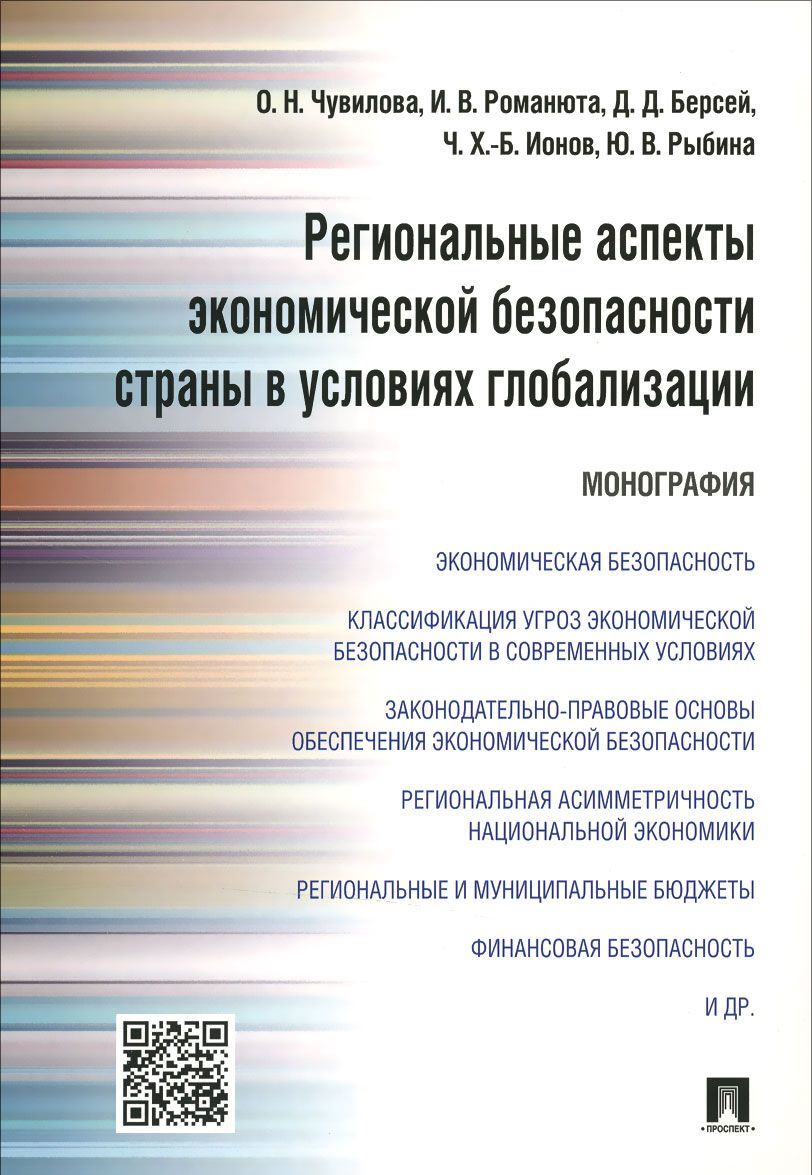 

Региональные аспекты экономической безопасности страны в условиях глобализации. Монография