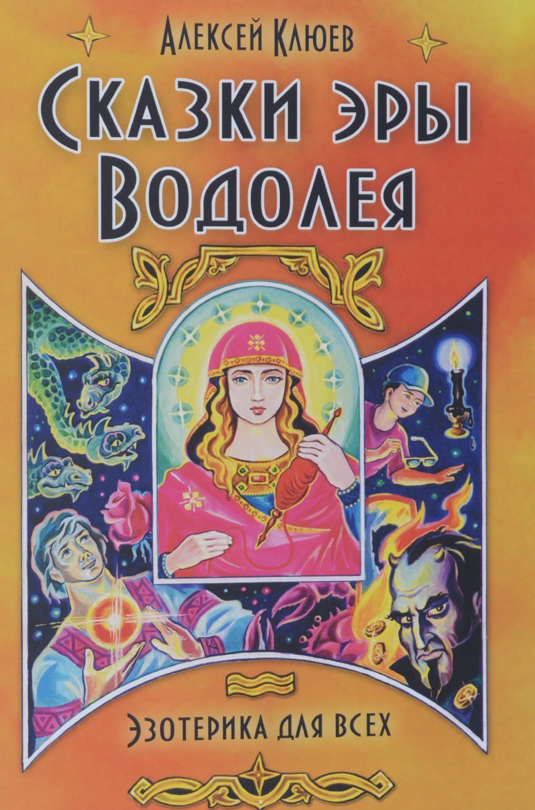 

Сказки эры Водолея