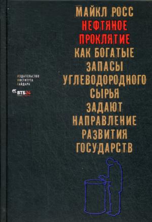 

Нефтяное проклятие. Как богатые запасы углеводородного сырья задают направление развития государств